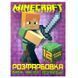 Раскраска "Виріж, наклей, розфарбуй. Minecraft" 140244 фото 1 &mdash; Кузя