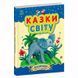 Дитяча книжка "Казочки доні та синочку. Казки світу" 173850 фото 1 &mdash; Кузя