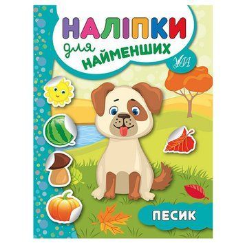 Книга з наліпками "Наліпки для найменших. Песик" 135279 фото &mdash; Кузя