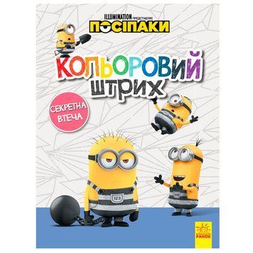 Раскраска детская "Кольоровий штрих. Секретна втеча" 151395 фото &mdash; Кузя