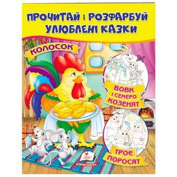 Детская раскраска со сказками "Прочитай і разфарбуй" Пегас 169666 фото &mdash; Кузя