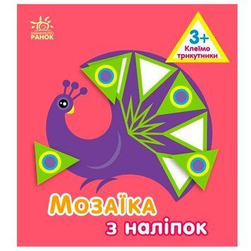 Дитяча книжка "Мозаїка з наліпок. Трикутники 3+" 173902 фото &mdash; Кузя