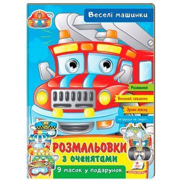 Раскраска с глазками "Веселі машинки" 9 масок у подарунок 169678 фото &mdash; Кузя