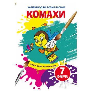 Детская водная раскраска "Чарівні водяні розмальовки.Комахи" 137094 фото &mdash; Кузя