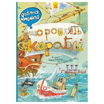 Детская книга-картонка "Дивіться, малята "Що роблять кораблі" 137521 фото — Кузя