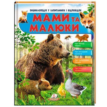 Детская энциклопедия в вопросах и ответах Мами та малюки 64 стр 135190 фото &mdash; Кузя