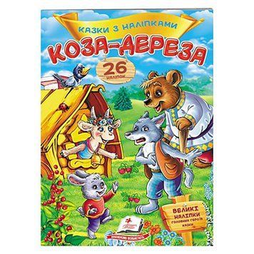 Книга "Казки з наліпками. Коза-дереза" 156242 фото &mdash; Кузя