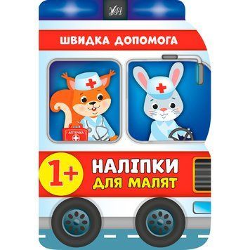 Книга з наліпками "Наліпки для малят. Швидка допомога" 145652 фото &mdash; Кузя