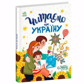 Детская книга "Казочки на кожен день. Читаємо про Україну" 173852 фото &mdash; Кузя
