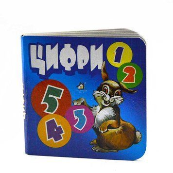 Книга - картонка "Цифри" 114105 фото &mdash; Кузя
