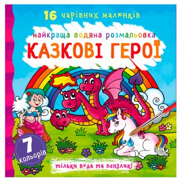 Водная раскраска "Найкраща водяна розмальовка. Казкові герої" 127190 фото — Кузя