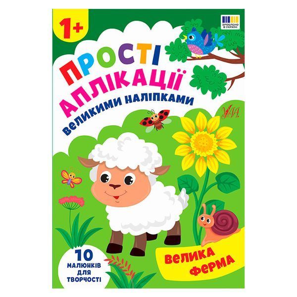 Детская книга Простые аппликации Большая ферма с большими наклейками 189107 фото &mdash; Кузя