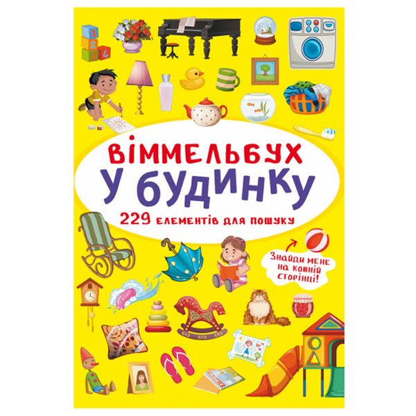 Книга-картонка "Віммельбух. У будинку" 162203 фото — Кузя