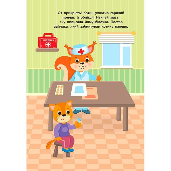 Книга с наклейками "Наліпки для малят. Швидка допомога" 145652 фото &mdash; Кузя