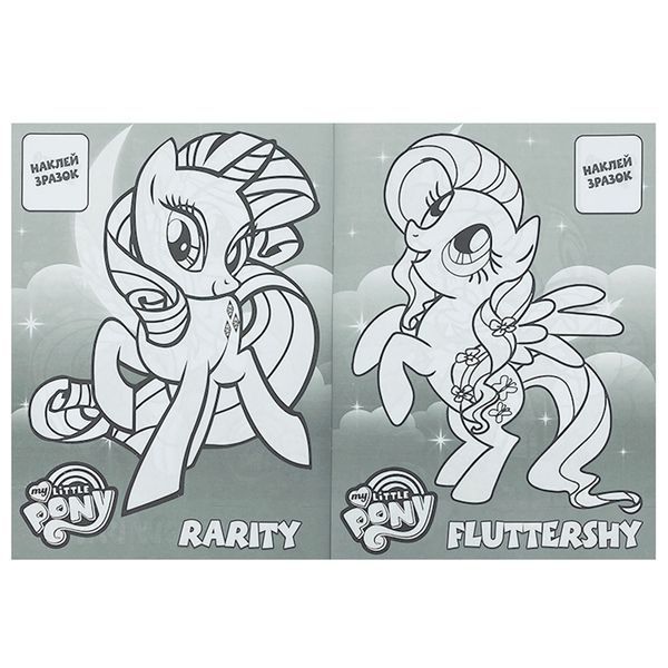 Раскраска "Виріж, наклей, розфарбуй. My Little Pony" 140243 фото &mdash; Кузя