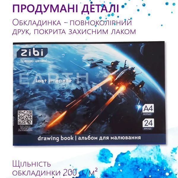 Альбом для малювання A4 ZiBi Cosmo ZB1424-03, 24 аркуші 194349 фото &mdash; Кузя