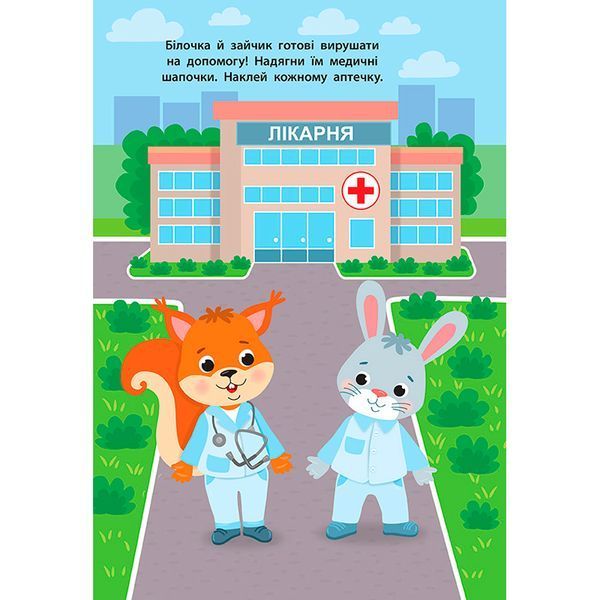 Книга с наклейками "Наліпки для малят. Швидка допомога" 145652 фото &mdash; Кузя