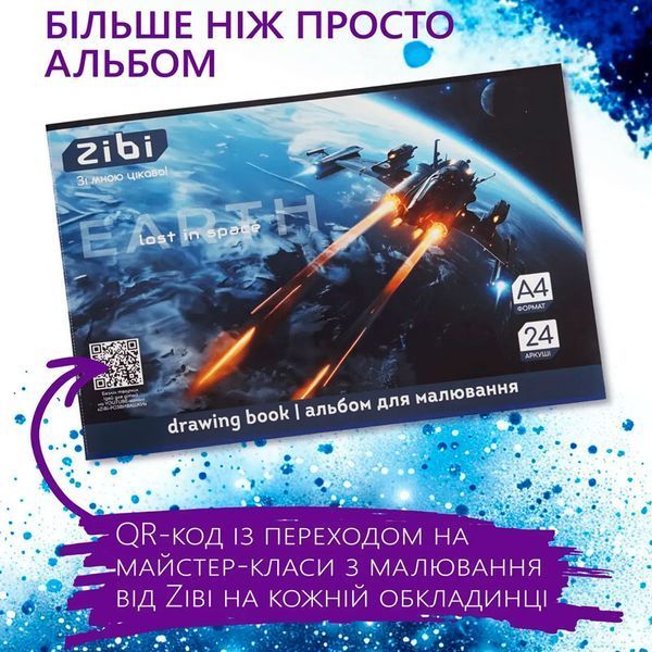 Альбом для малювання A4 ZiBi Cosmo ZB1424-03, 24 аркуші 194349 фото &mdash; Кузя