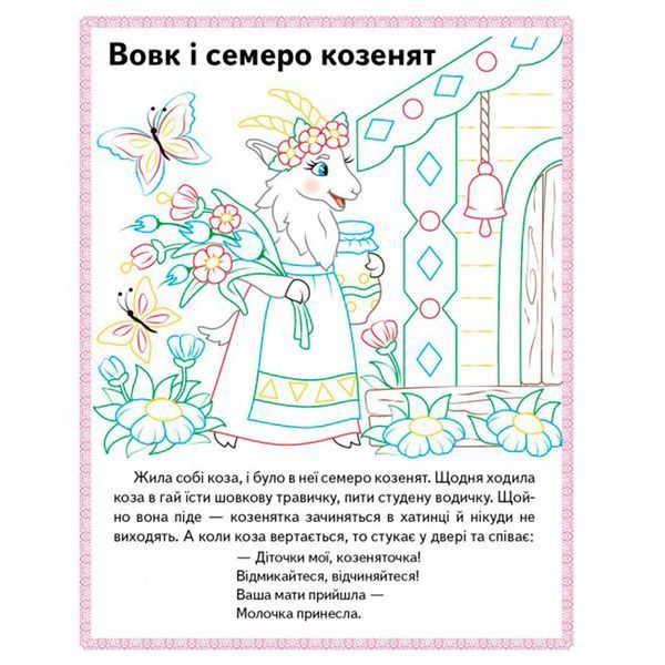 Дитяча розмальовка з казками "Прочитай і разфарбуй" Пегас 169666 фото &mdash; Кузя