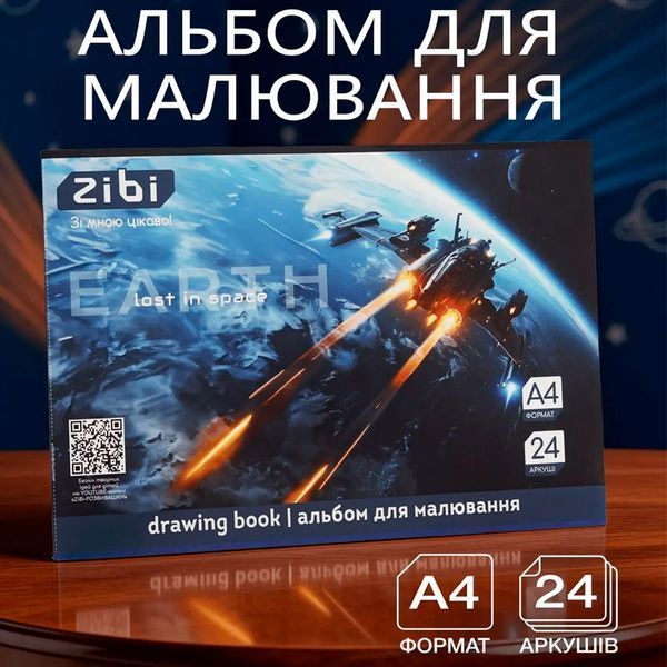 Альбом для малювання A4 ZiBi Cosmo ZB1424-03, 24 аркуші 194349 фото &mdash; Кузя