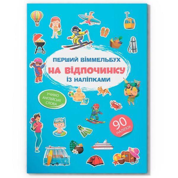 Детская книга "Перший віммельбух із наліпками. На відпочинку", 90 наклеек 180804 фото — Кузя