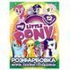 Раскраска "Виріж, наклей, розфарбуй. My Little Pony" 140243 фото 1 &mdash; Кузя