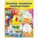Дитяча розмальовка з казками "Прочитай і разфарбуй" Пегас 169666 фото 1 &mdash; Кузя