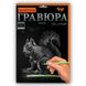 Гравюра А-4 Danko Toys Тварини 60014 фото 3 — Кузя