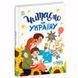 Детская книга "Казочки на кожен день. Читаємо про Україну" 173852 фото 1 &mdash; Кузя