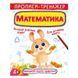 Прописи-тренажер "Математика.4+" 162217 фото 1 &mdash; Кузя