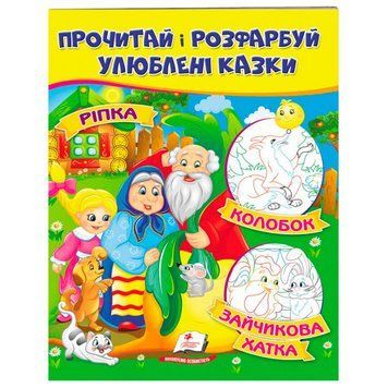 Детская раскраска со сказками "Прочитай і разфарбуй" Пегас 169667 фото &mdash; Кузя