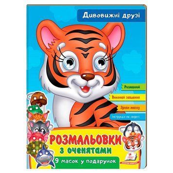 Раскраска с глазками "Дивовижні друзі" 9 масок у подарунок 169679 фото &mdash; Кузя