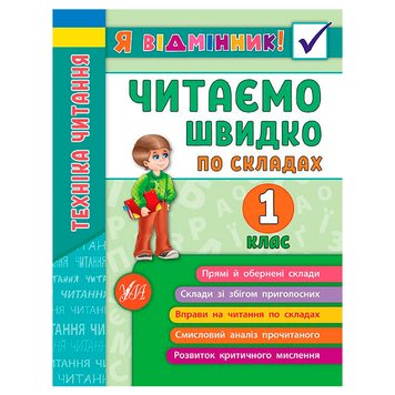 Детский тренажер "Я відмінник! Техніка читання по складах. 1 клас" 165538 фото — Кузя