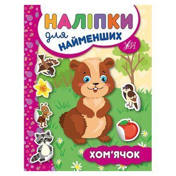Книга з наліпками "Наліпки для найменших. Хом'ячок" 135282 фото &mdash; Кузя