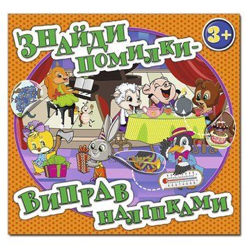Книга з наклейками "Знайди помилки-виправ наліпками " помаранчева 101021 фото &mdash; Кузя