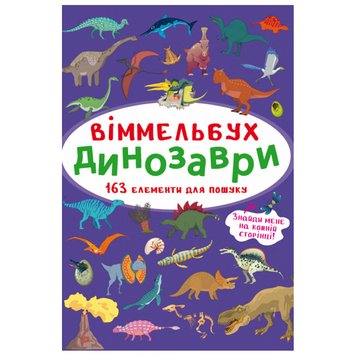 Книга-картонка "Віммельбух. Динозаври" 162168 фото — Кузя