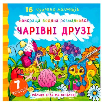 Водная раскраска "Найкраща водяна розмальовка. Чарівні друзі" 127197 фото — Кузя