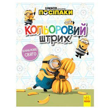 Детская раскраска "Кольоровий штрих. Бананове свято" 149465 фото &mdash; Кузя