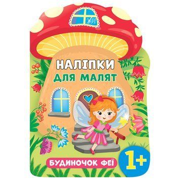 Книга з наліпками "Наліпки для малят.Будиночок феї" 145650 фото &mdash; Кузя