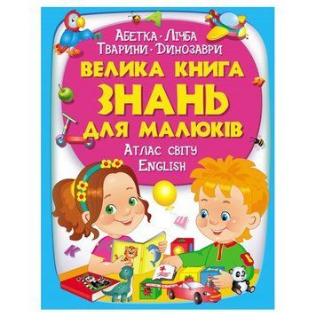 Большая детская книга "Велика книга знань" Пегас, 224 стр. 121258 фото &mdash; Кузя