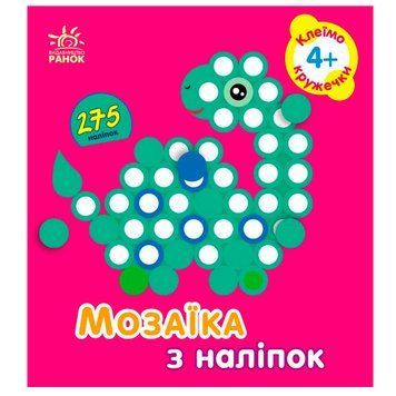 Дитяча книга "Мозаїка з наліпок. Кружечки 4+", 275 наліпок 173903 фото &mdash; Кузя