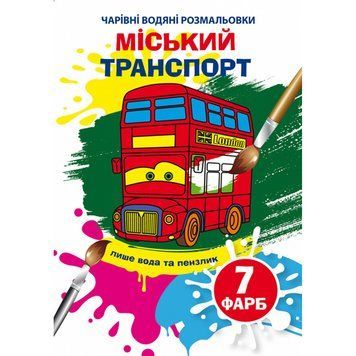 Детская водная раскраска "Чарівні водяні розмальовки. Міський транспорт" 137098 фото &mdash; Кузя