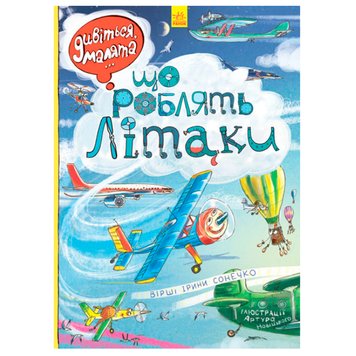 Детская книга "Дивіться, малята "Що роблять літаки" 128405 фото — Кузя