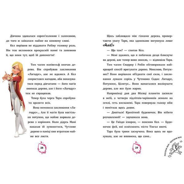 Дитяча книга Ранок Тара Данкан Чарівна планета Прокляте дерево Ранок укр 192868 фото &mdash; Кузя