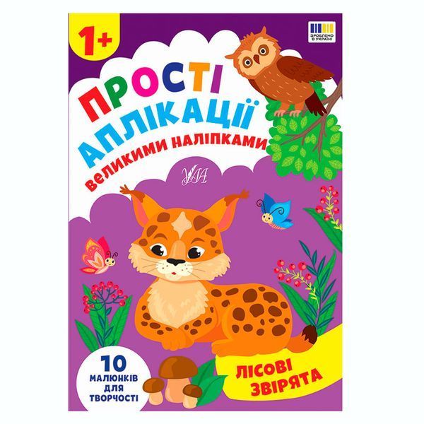 Книжка для малюків Прості аплікації великими наліпками Лісові звірята 189106 фото &mdash; Кузя