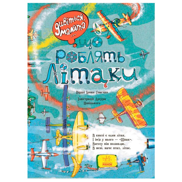 Дитяча книжка "Дивіться, малята "Що роблять літаки" 128405 фото — Кузя