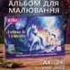 Альбом для малювання A4 ZiBi Unicorn ZB1424-07, 24 аркуші 194350 фото 2 &mdash; Кузя