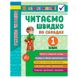 Дитячий тренажер "Я відмінник! Техніка читання по складах. 1 клас" 165538 фото 1 — Кузя