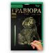 Гравюра А-5 Danko Toys "Тварини" 16649 фото 3 &mdash; Кузя