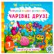 Водная раскраска "Найкраща водяна розмальовка. Чарівні друзі" 127197 фото 1 — Кузя